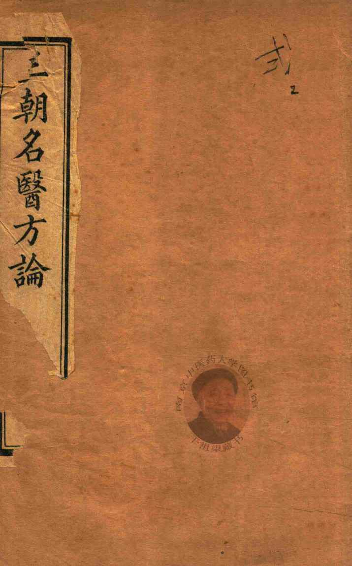 三朝名医方论  内经拾遗方论  卷3-卷4  石印本